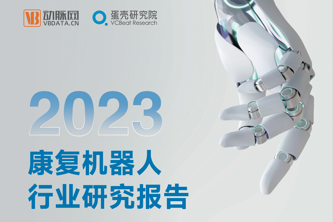 行研 | 《2023康复机器人行业研究报告》发布，永利集团官网总站领航外骨骼